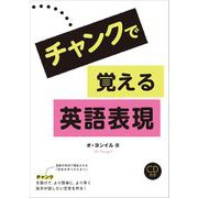 チャンクで覚える英語表現 [単行本]