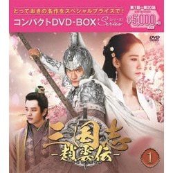 三国志～趙雲伝～ コンパクトDVD-BOX1<スペシャルプライス版> [DVD]