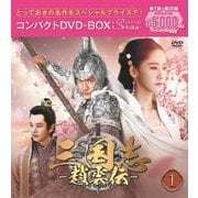三国志~趙雲伝~ コンパクトDVD-BOX1<スペシャルプライス版>