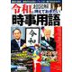 令和版【超図解】押さえておきたい時事用語 [ムックその他]