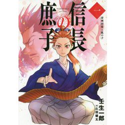 信長の庶子〈1〉清洲同盟と狐の子(ヒストリアノベルズ) [単行本]