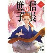 信長の庶子〈1〉清洲同盟と狐の子(ヒストリアノベルズ) [単行本]