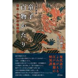 現代語訳 童子百物かたり―東北・米沢の怪異譚 [単行本]