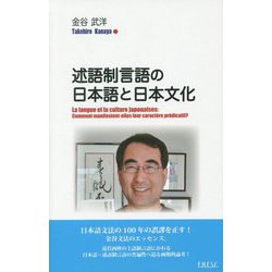 述語制言語の日本語と日本文化 [単行本]