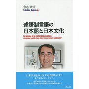 述語制言語の日本語と日本文化 [単行本]