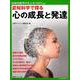 認知科学で探る 心の成長と発達 （別冊日経サイエンス232） [ムックその他]