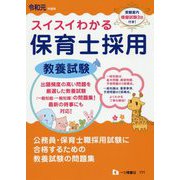 スイスイわかる保育士採用教養試験―令和元年度版 [全集叢書]
