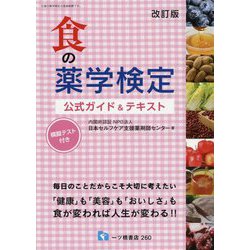 食の薬学検定公式ガイド＆テキスト 改訂版 [全集叢書]