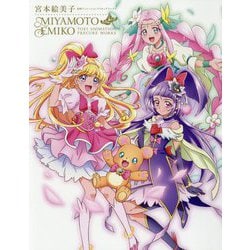 ヨドバシ.com - 宮本絵美子 東映アニメーションプリキュアワークス [単行本] 通販【全品無料配達】