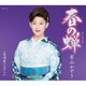 若山かずさ／春の蝉