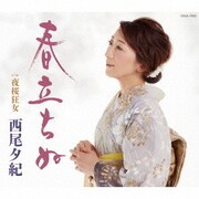 春立ちぬ
