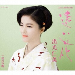 出光仁美／遠い花