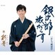 彩青／銀次郎 旅がらす