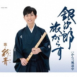 彩青／銀次郎 旅がらす