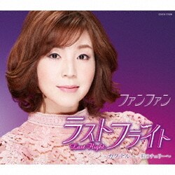 ファンファン／ラストフライト