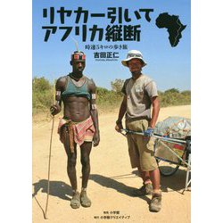 リヤカー引いてアフリカ縦断 [単行本]