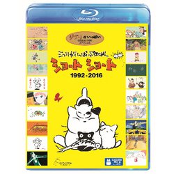 ジブリがいっぱい SPECIAL ショートショート 1992-2016 [Blu-ray Disc]