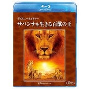ディズニーネイチャー/サバンナを生きる百獣の王