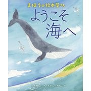 まほうの絵本屋さん ようこそ海へ [絵本]