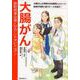 大腸がん 最新標準治療とセカンドオピニオン-大腸がん＆神経内分泌腫瘍（カルチノイド） 医師が判断に迷うケースを紹介！ [単行本]