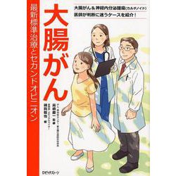 大腸がん 最新標準治療とセカンドオピニオン-大腸がん＆神経内分泌腫瘍（カルチノイド） 医師が判断に迷うケースを紹介！ [単行本]
