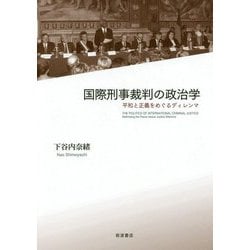 国際刑事裁判の政治学―平和と正義をめぐるディレンマ [単行本]