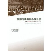 国際刑事裁判の政治学―平和と正義をめぐるディレンマ [単行本]