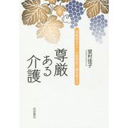 尊厳ある介護―「根拠あるケア」が認知症介護を変える [単行本]