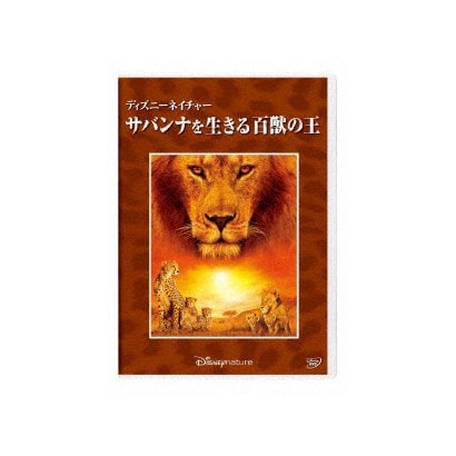 ディズニーネイチャー サバンナを生きる百獣の王