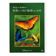 ディズニーネイチャー/花粉がつなぐ地球のいのち