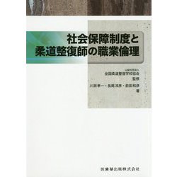 社会保障制度と柔道整復師の職業倫理 [全集叢書]