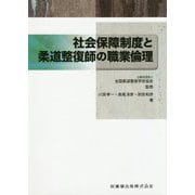 社会保障制度と柔道整復師の職業倫理 [全集叢書]