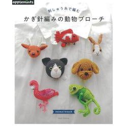 ヨドバシ Com 刺しゅう糸で編むかぎ針編みの動物ブローチ アサヒオリジナル 912 ムックその他 通販 全品無料配達