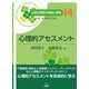 心理的アセスメント(公認心理師の基礎と実践〈14〉) [単行本]