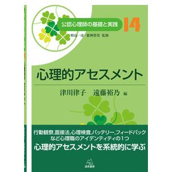心理的アセスメント(公認心理師の基礎と実践〈14〉) [単行本]