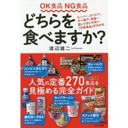 OK食品NG食品どちらを食べますか？ [単行本]