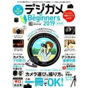 デジカメ for Beginners 2019 最新版 （100％ムックシリーズ） [ムック・その他]