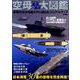 空母あるある大図鑑 （DIA Collection） [ムック・その他]