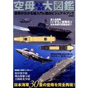 空母あるある大図鑑 （DIA Collection） [ムック・その他]