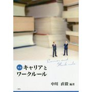 要説 キャリアとワークルール [単行本]
