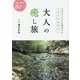 大人の癒し旅 中部～西日本80コース―心身のリズムを調律するトラベルセラピー [単行本]