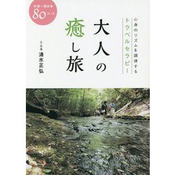大人の癒し旅 中部～西日本80コース―心身のリズムを調律するトラベルセラピー [単行本]