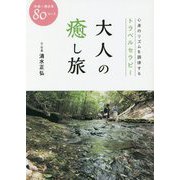 大人の癒し旅 中部～西日本80コース―心身のリズムを調律するトラベルセラピー [単行本]