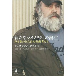 新たなマイノリティの誕生-声を奪われた白人労働者たち [単行本]