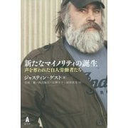 新たなマイノリティの誕生-声を奪われた白人労働者たち [単行本]