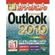 今すぐ使えるかんたん Outlook 2019 [単行本]