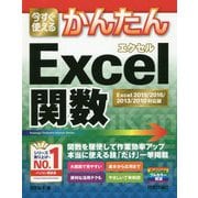 今すぐ使えるかんたん Excel関数（Excel 2019/2016/2013/2010対応版） [単行本]