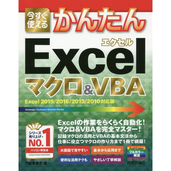 今すぐ使えるかんたん Excelマクロ＆VBA （Excel 2019/2016/2013/2010対応版） [単行本]