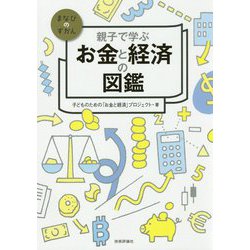 親子で学ぶ お金と経済の図鑑 [単行本]