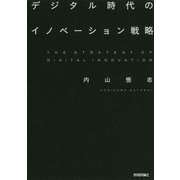 デジタル時代のイノベーション戦略 [単行本]